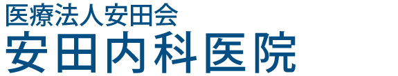 医療法人安田会　安田内科医院 内科・呼吸器科・消化器内科