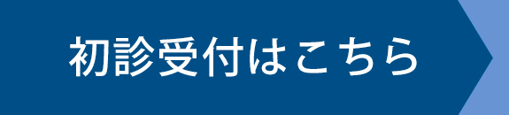 初診受付はこちら