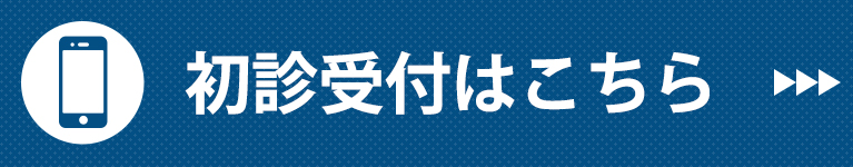 初診受付はこちら