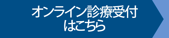 オンライン診療はこちら